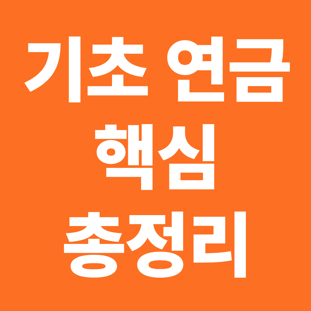 기초연금 총정리 신청방법 소득재산 기준 탈락 사유