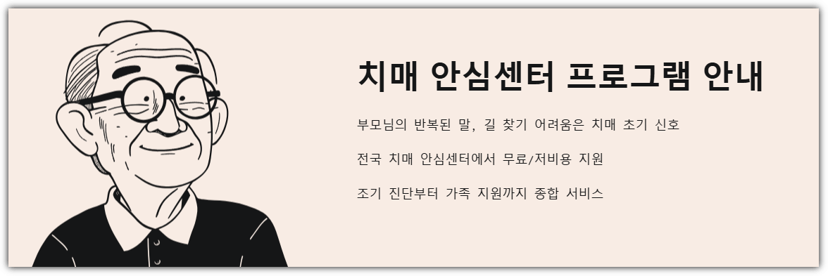 치매 안심센터 프로그램 안내