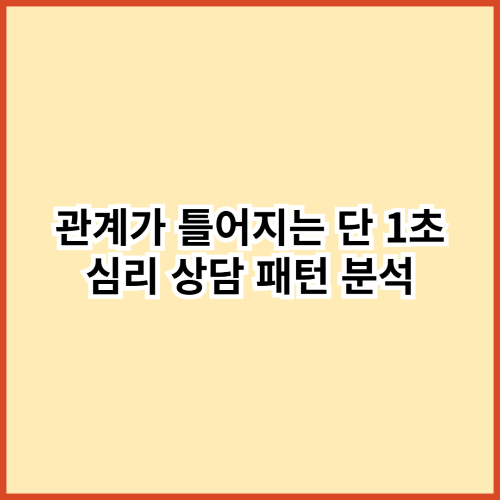 관계가 틀어지는 건 단 1초 — 심리상담실에서 반복되는 말·표정 패턴 1가지