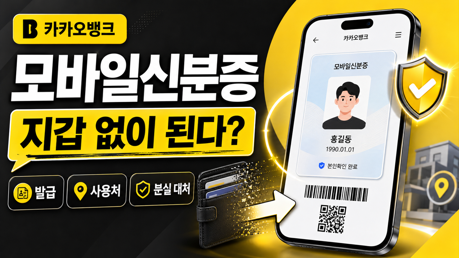 카카오뱅크 모바일신분증, 지갑 없이 되나? 발급·사용처·분실 대처 썸네일