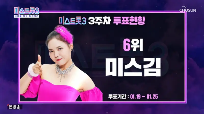 미스트롯3-3주차-6위-미스김