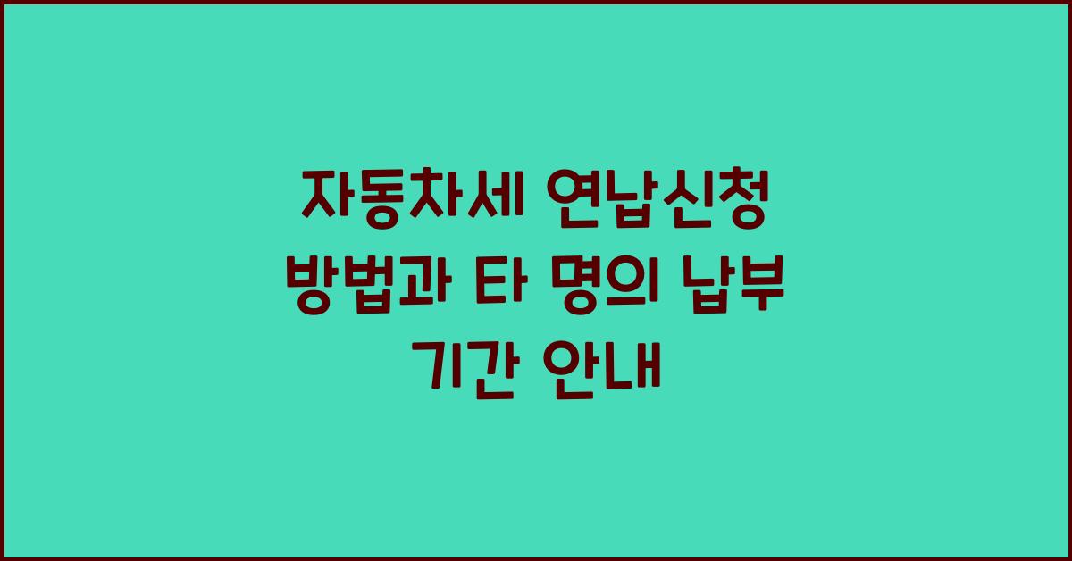 자동차세 연납신청 방법 납부 기간 타 명의