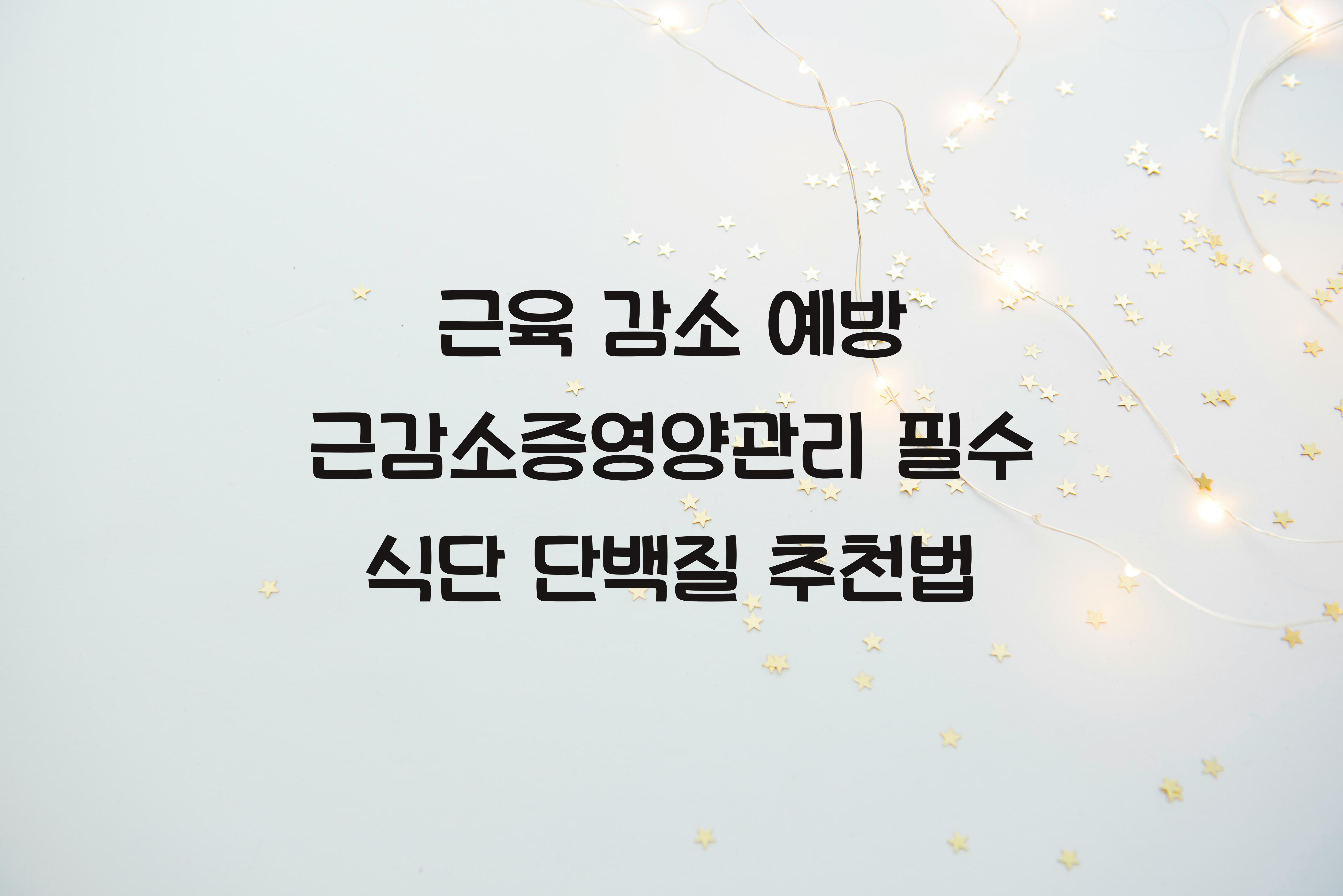 근감소증영양관리