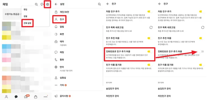 카톡-자동-친구-추가-허용-설정-화면