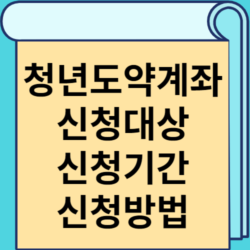 청년도약계좌 썸네일
