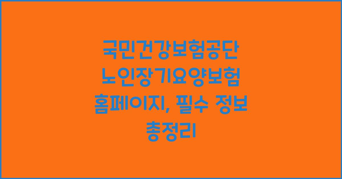 국민건강보험공단 노인장기요양보험 홈페이지
