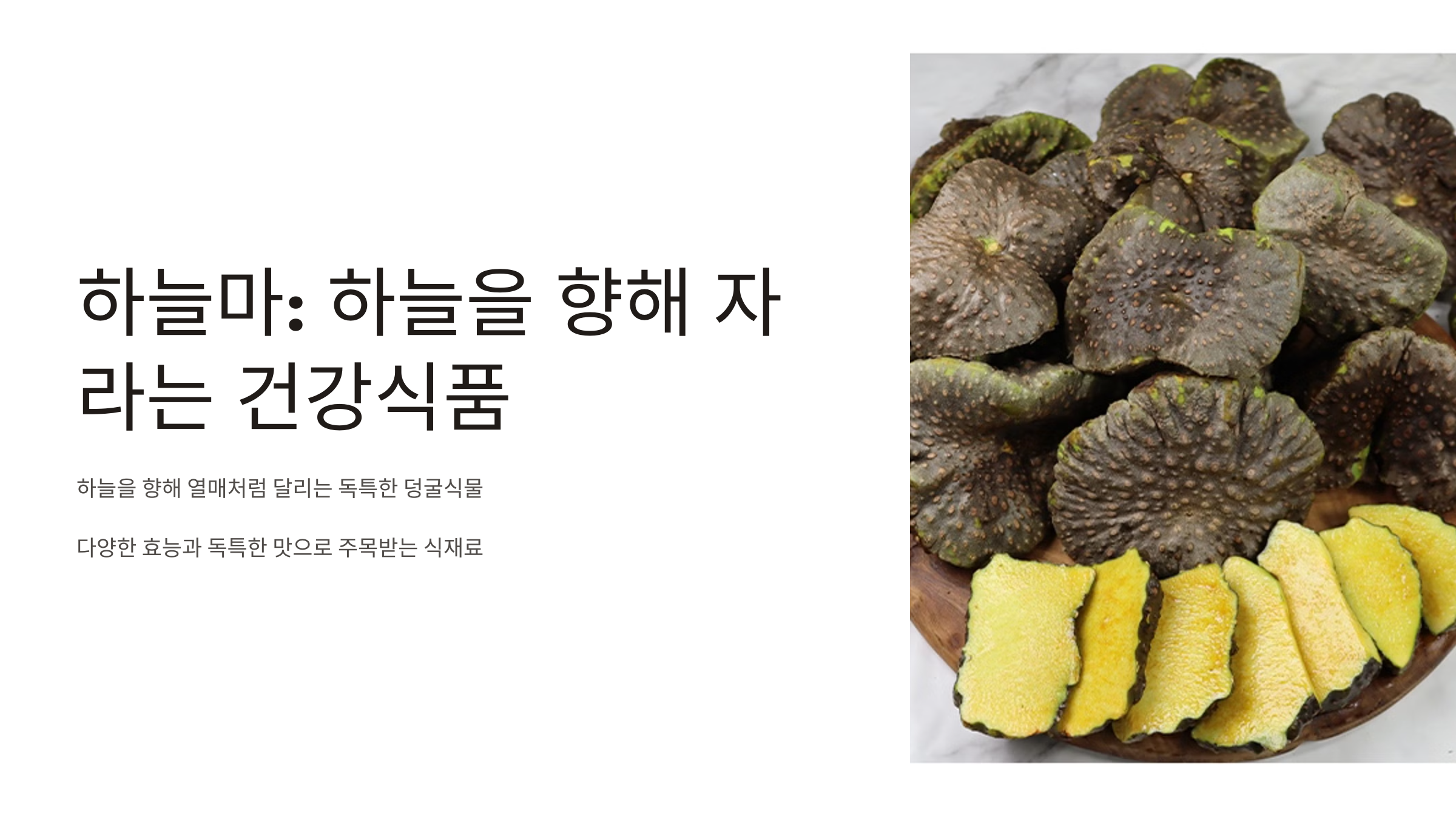 하늘마 먹는 방법 효능 부작용 보관방법 수확시기 가격