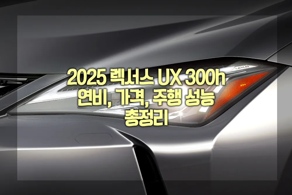 2025 렉서스 UX 300h 연비 가격 주행 성능