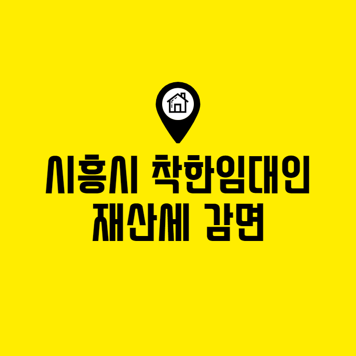 시흥시 착한임대인 재산세 감면