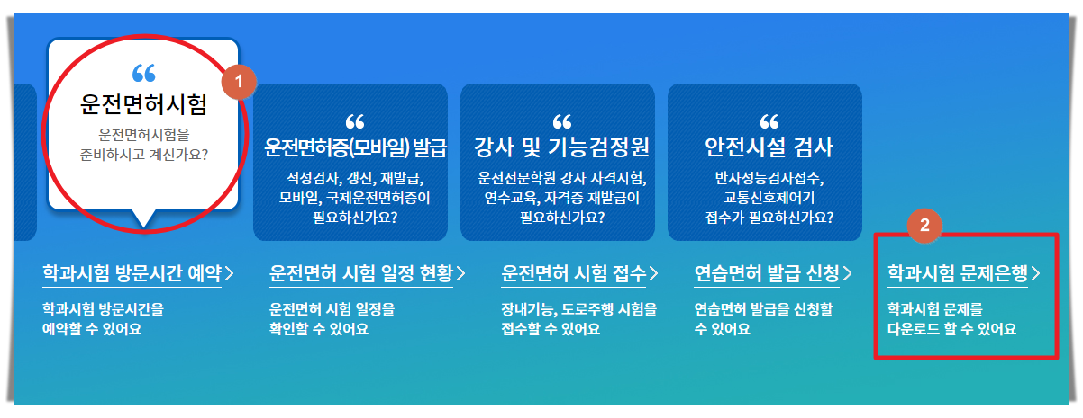 안전운전 통합민원 사이트에서 필기시험 문제 자료 찾기