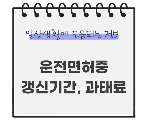 운전면허증-갱신기간-과태료