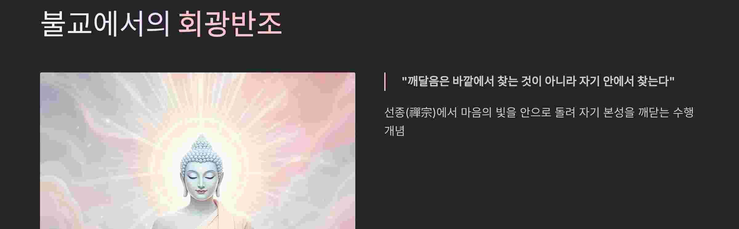 불교-회광반조