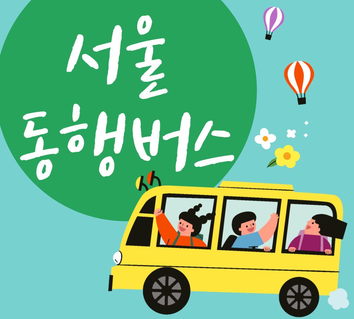 서울동행버스 노선