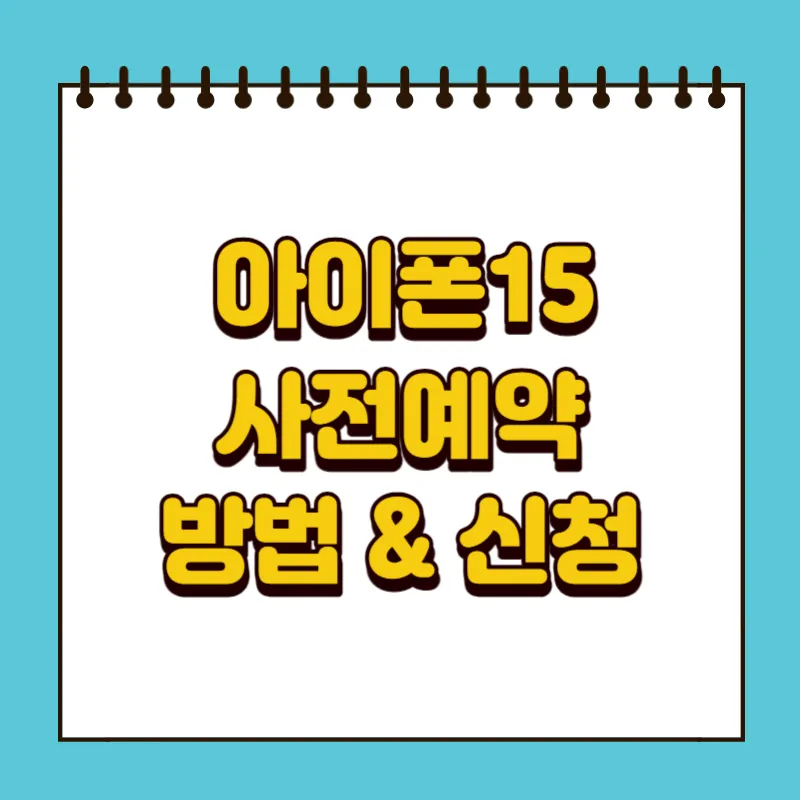 아이폰15 사전예약