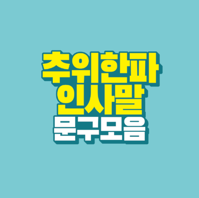 썸네일-추위-한파-인사말-문구-모음