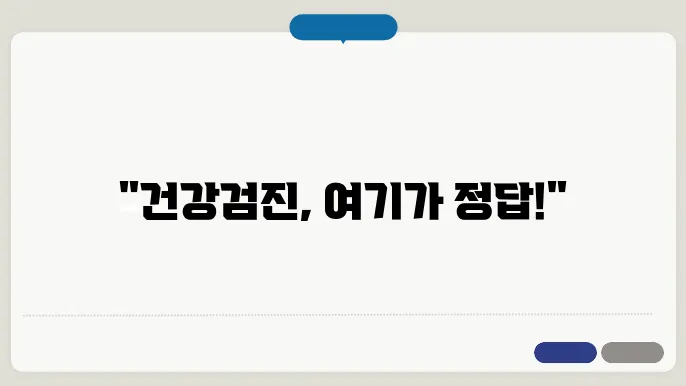 서울 종합건강검진센터 추천 BEST5 (건강검진 비용 예약 등)
