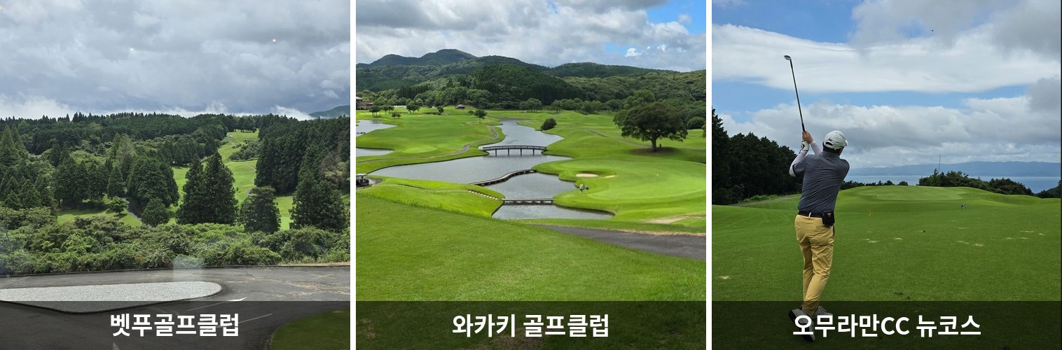 후쿠오카 사가 나가사키 골프여행 3곳 골프장 벳푸 와카키 오무라만