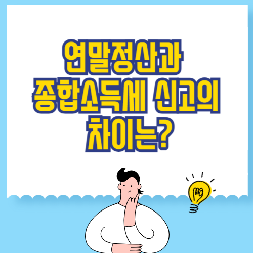 연말정산과 종합소득세 신고의 차이는