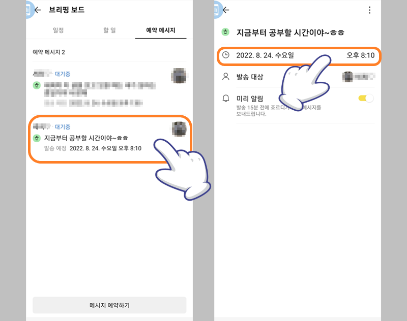카카오톡 메세지 예약 변경하기