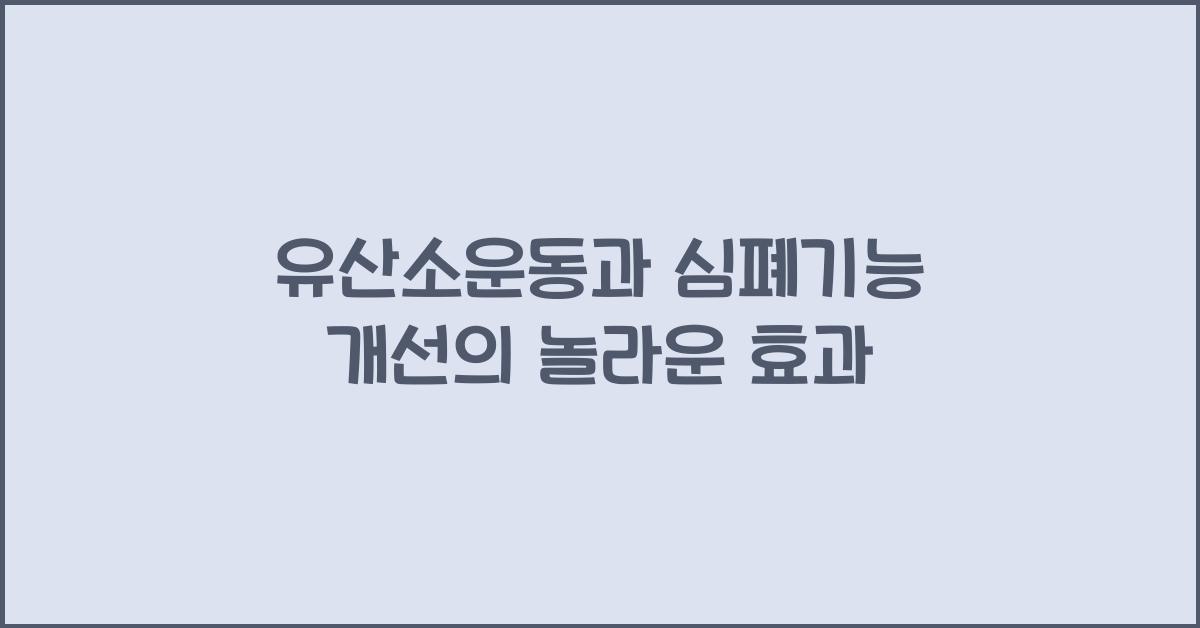 유산소운동, 심폐기능 개선