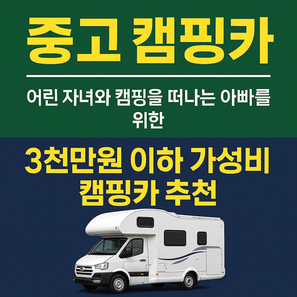 중고 캠핑카 시세, 추천 모델까지 정리해보는 글.