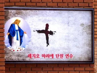 레지오 마리애 까떼나 천주교 기도문_24