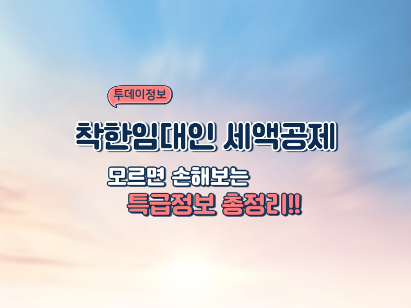 착한임대인 세액공제 2025