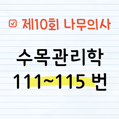[해설] 제10회 수목관리학 문제풀이 111~115번
