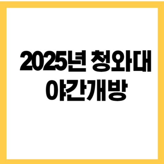 2025년 청와대 야간개방 알아보고 신청하기