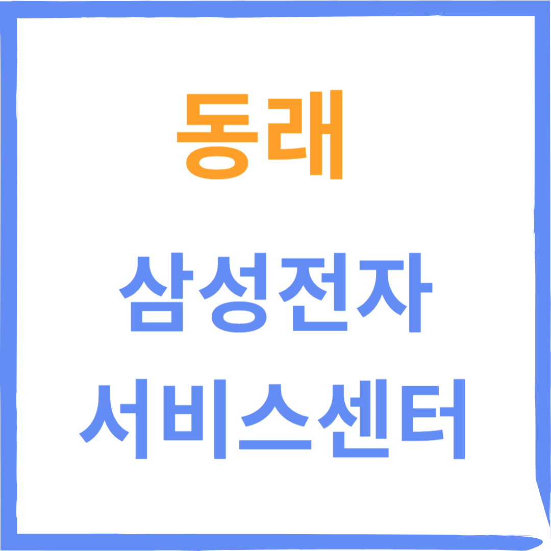부산 동래구 삼성전자서비스센터(휴대폰,노트북,가전제품수리)예약,운영시간,비용안내