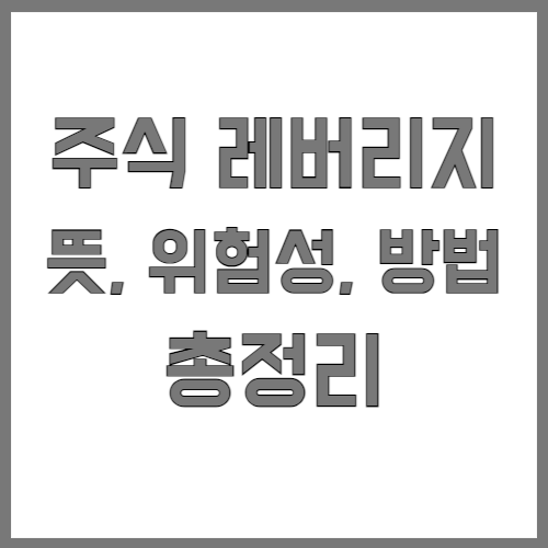 주식 레버리지 뜻, 방법, 위험성
