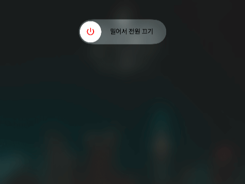 밀어서 전워 끄기