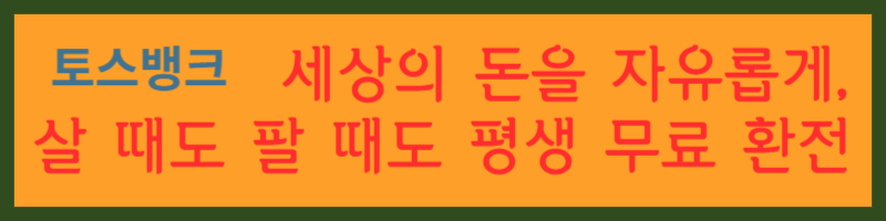 토스뱅크 외화통장