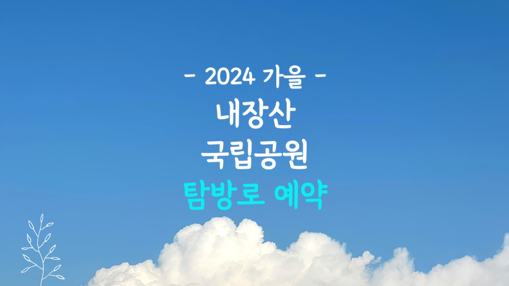 내장산 국립공원 예약