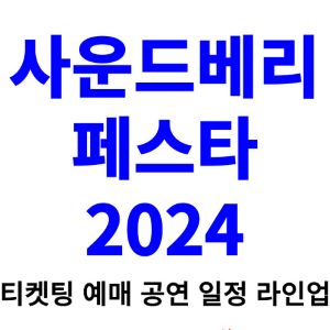 사운드베리-페스타-티켓팅-예매-2024-일정-라인업-얼리버드