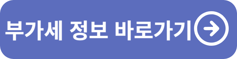 부가세 신고 및 납부기간
