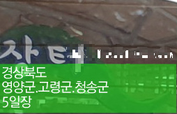 고령군 5일장 날짜.주소.전화번호 - 경상북도 장날표(전국오일장)