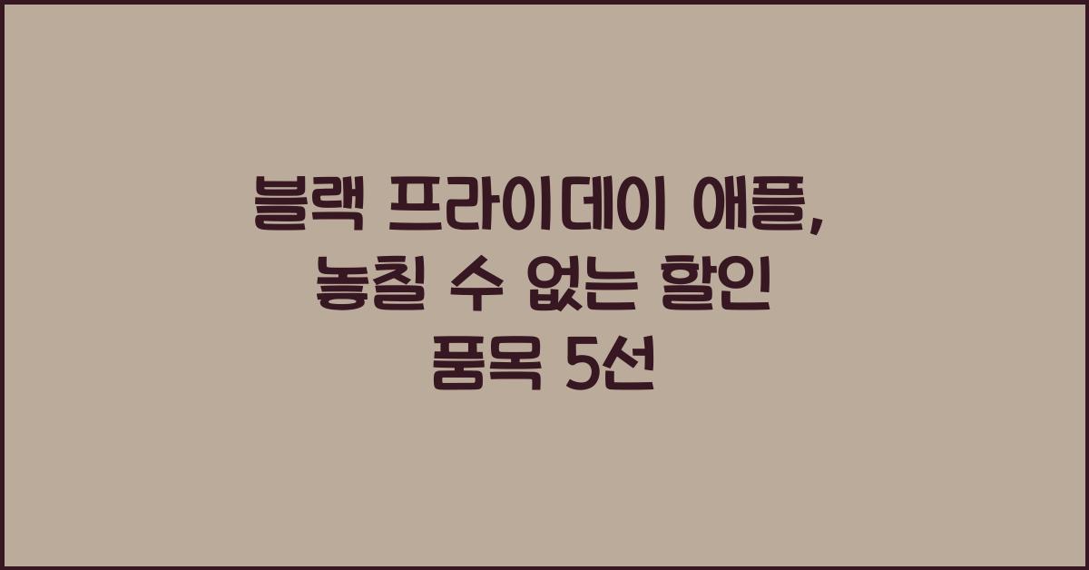 블랙 프라이데이 애플