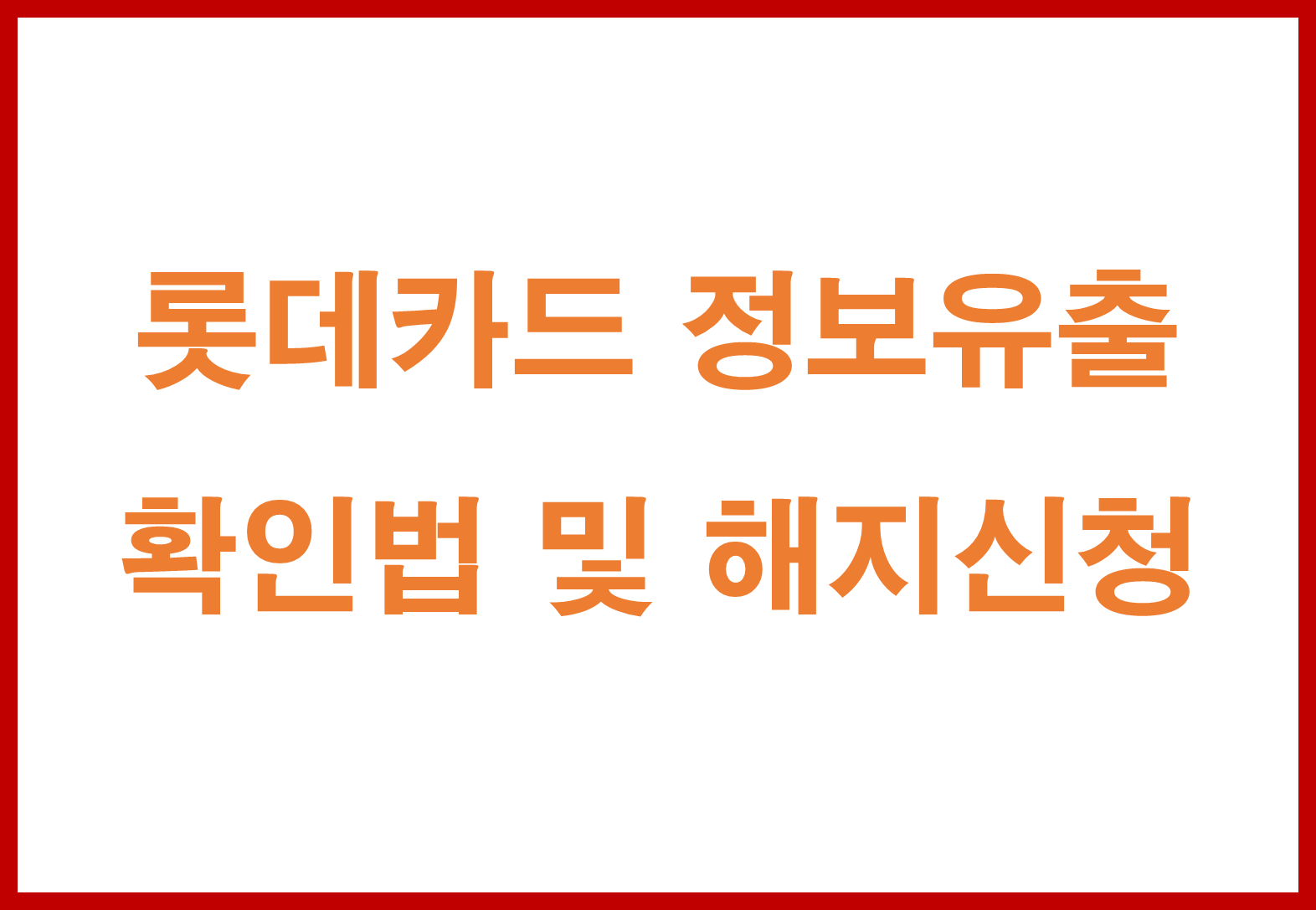 롯데카드 정보유출 확인법 및 해지신청 총정리