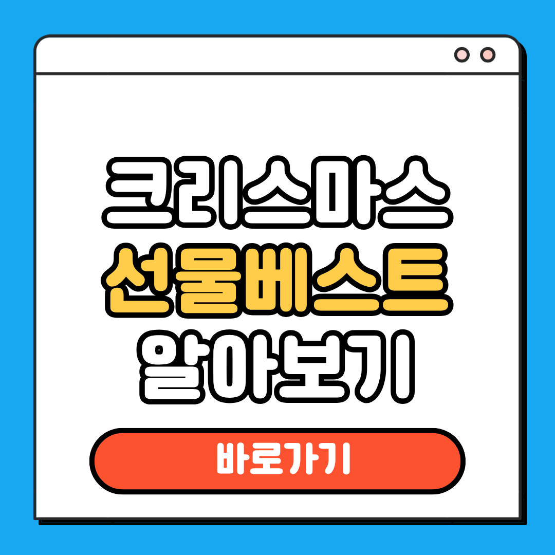 크리스마스 추천 선물