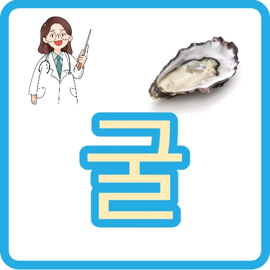 생굴 굴전 굴밥 굴국밥 굴무침 굴튀김 굴 효능 칼로리