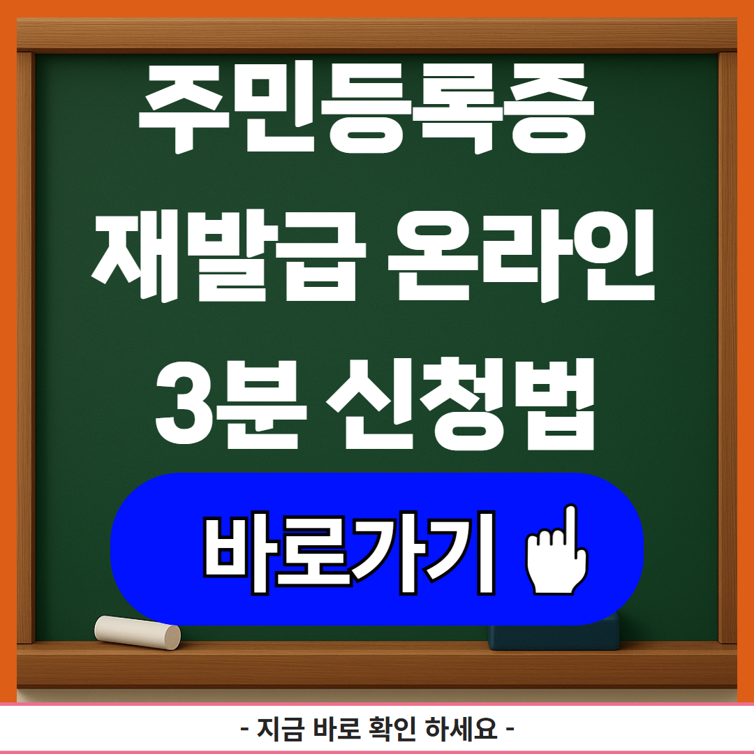 주민등록증 재발급 온라인 3분 신청법