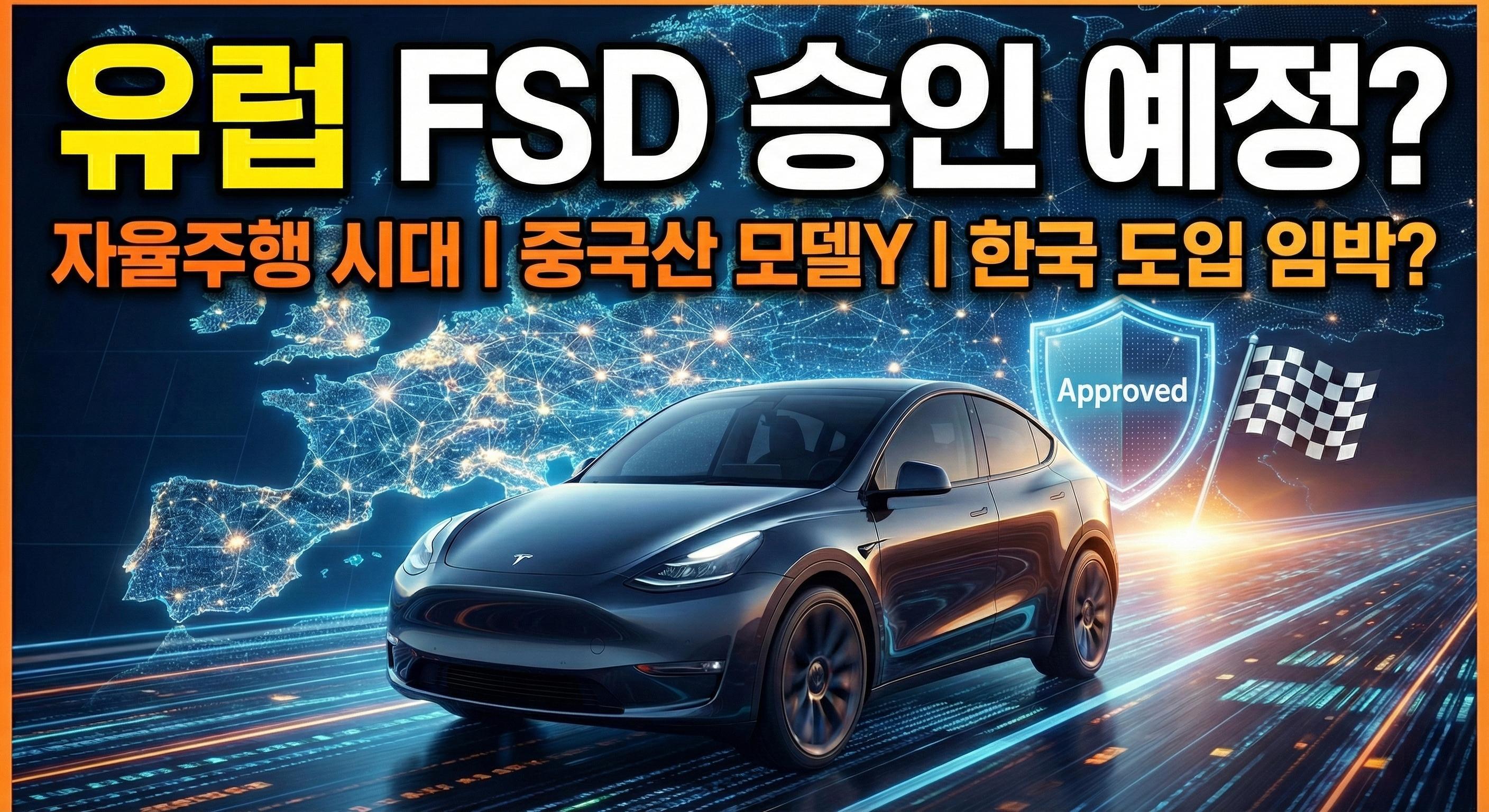 유럽 FSD 승인 여부 관련 이미지