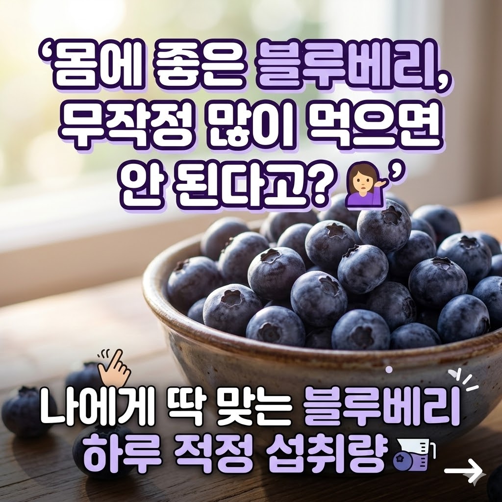 블루베리 하루 섭취량