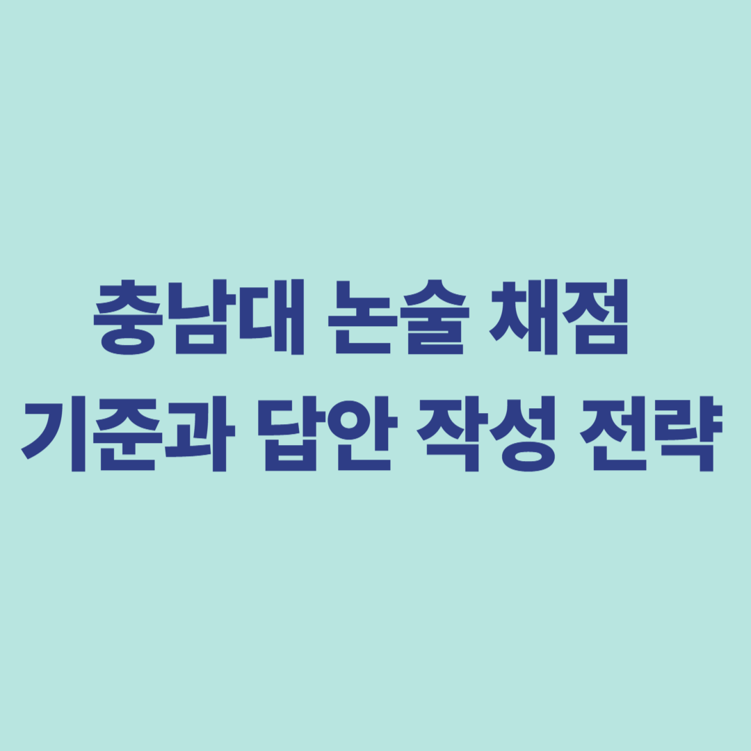 충남대 논술 채점 기준과 답안 작성 전략