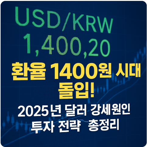 환율 1400원 시대 돌입! 2025년 달러 강세 원인과 투자 전략 총정리