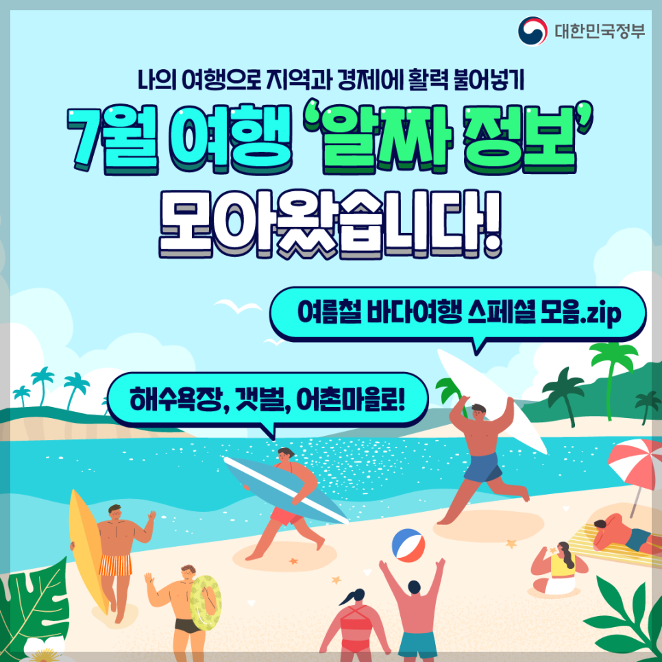 정부 지원 7월 여행 알짜정보 모음집