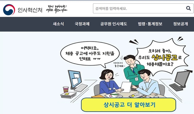 인사혁신처 홈페이지