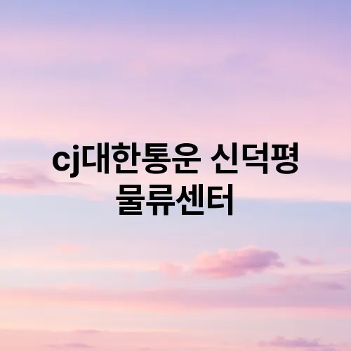 cj대한통운 신덕평 물류센터