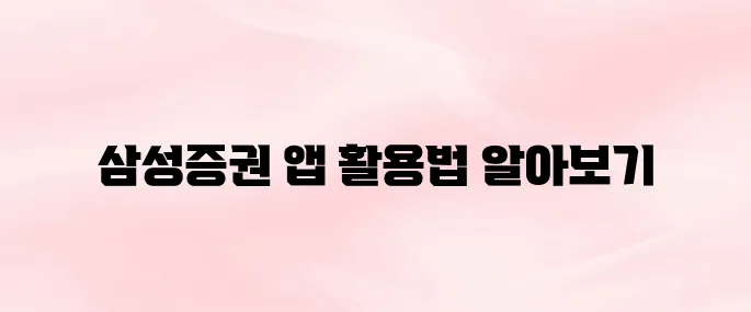 삼성증권 앱 다운로드 및 비대면 개설 방법 총정리